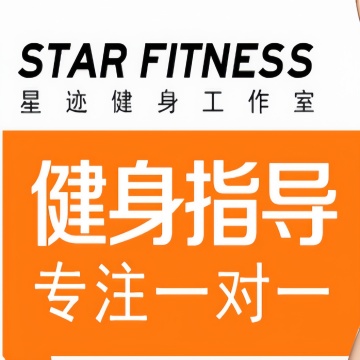 Star Fitness星迹健身工作室（旧宫店）