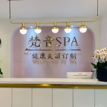 梵音SPA美容瑜伽养生会馆SPA点评网