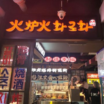 火炉火自助餐（西单大悦城店）