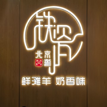 铁瓷涮肉·烧烤·清真（良乡行宫店）