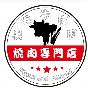 黑毛牛庄园.烧肉专门店（昌平地铁站店）