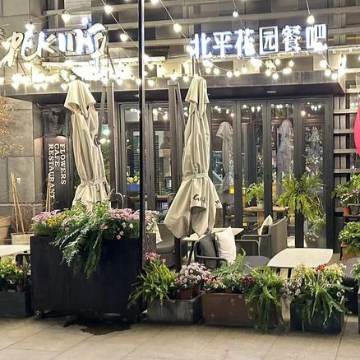 北平花园（中粮祥云店）