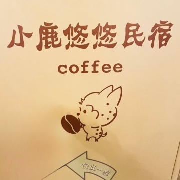 小鹿悠悠餐厅