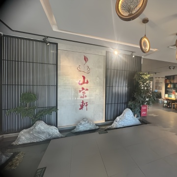 山宗轩私房菜（石景山店）