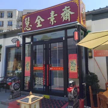 慧全素斋（房山店）SPA点评网