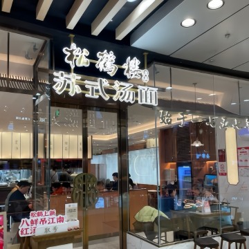 松鹤楼面馆（丰科万达店）SPA点评网