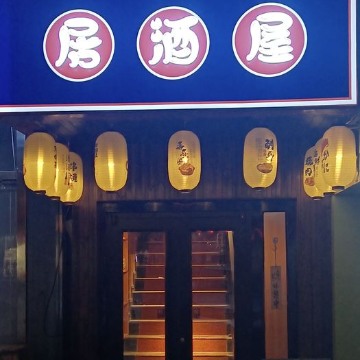 梅田炉端烧居酒屋（新中街店）