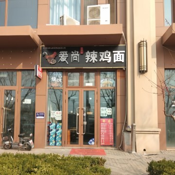 爱尚辣鸡面（五里坨店）