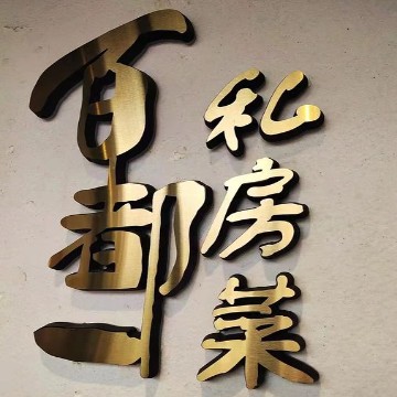 百都一私房菜（朗清园店）