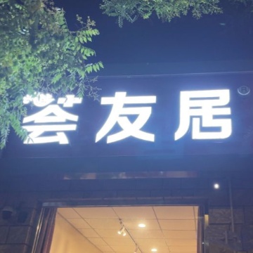 荟友居手擀面（焦王庄店）