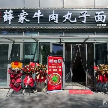 薛家牛肉丸子面（北京首店）SPA点评网