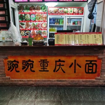 豌豌重庆小面（枣园店）