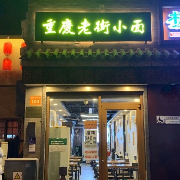 重庆老街小面（安定门店）