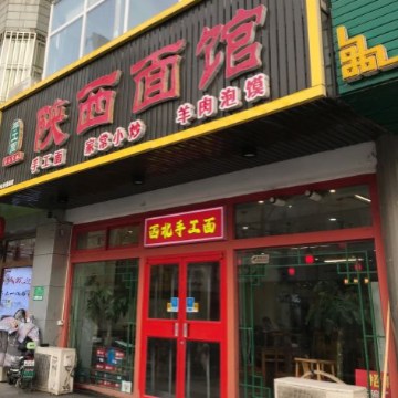 陕西面馆（新开街店）