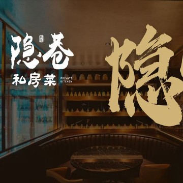 隐巷私房菜