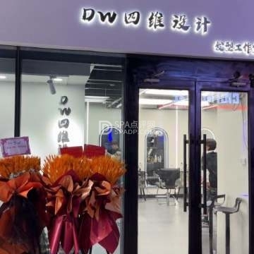 DW四维设计发型工作室