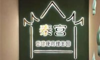 泰宫·泰国皇家古典按摩SPA(房山店)