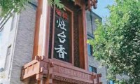 灶台香餐厅(桥梓镇店)