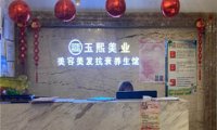 玉熙美容美发(第4分店)