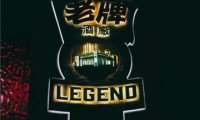 老牌LEGEND餐吧(国贸店)