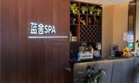 蓝舍SPA