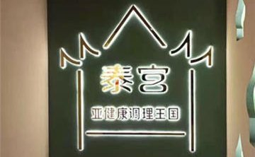 泰宫·泰国皇家古典按摩SPA(房山店)