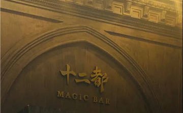 十二都MAGIC BAR