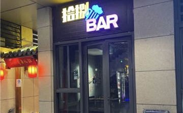 拾捌BAR