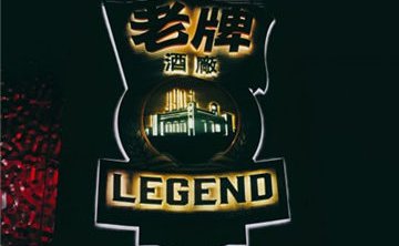 老牌LEGEND餐吧(国贸店)