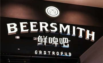 鲜啤吧Beersmith