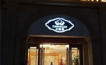 天颐源洗浴(果园店)