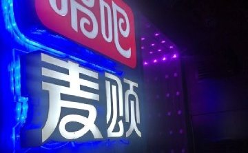 唱吧麦颂KTV（平谷华联店）