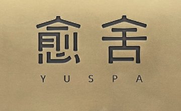 愈舍 YUSPA（金宝店）