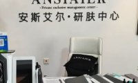 ANSIAIER·研肤中心（金茂府店）