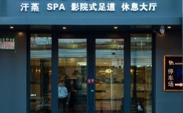 海朵洗浴SPA