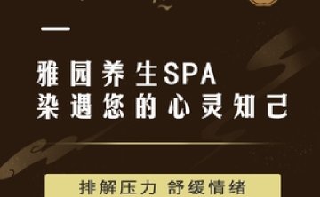 雅园养生SPA