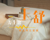 天舒养生按摩
