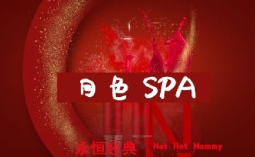 月色SPA