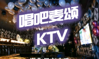 唱吧麦颂KTV