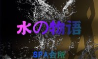 水之物语SPA会所