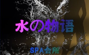 水之物语SPA会所