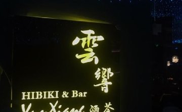 雲響HIBIKI Bar