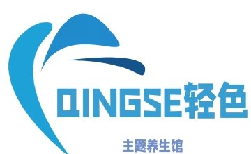 QINGSE轻色主题养生馆