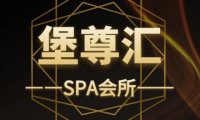 堡尊汇SPA会所