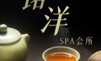 铭洋SPA会所