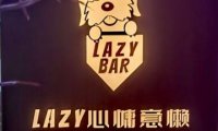 Lazy慵懒餐酒吧