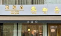 玛莲朵科技美容SPA（立方庭店）