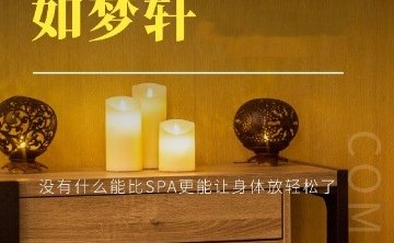 如梦轩SPA