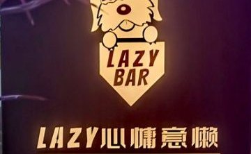 Lazy慵懒餐酒吧