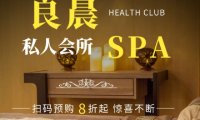 良晨SPA养生（天竺店）